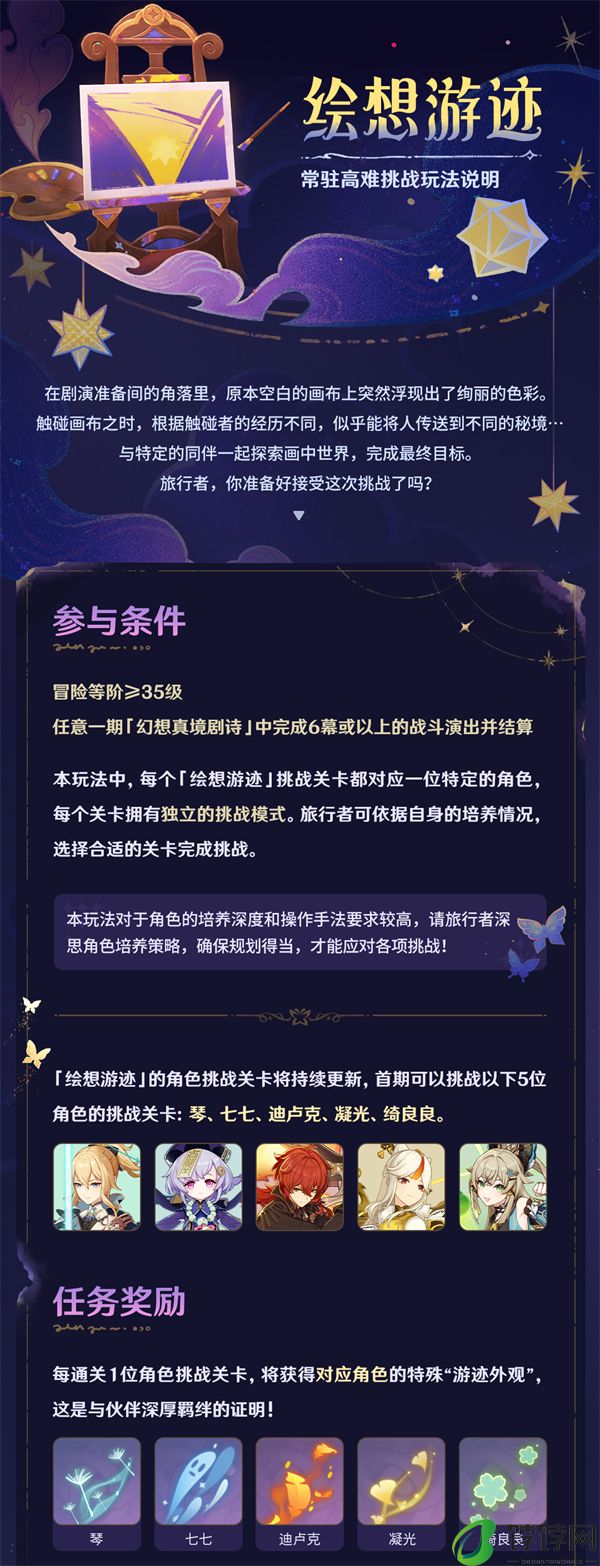 《原神》4.8 版本「绘想游迹」常驻玩法公布