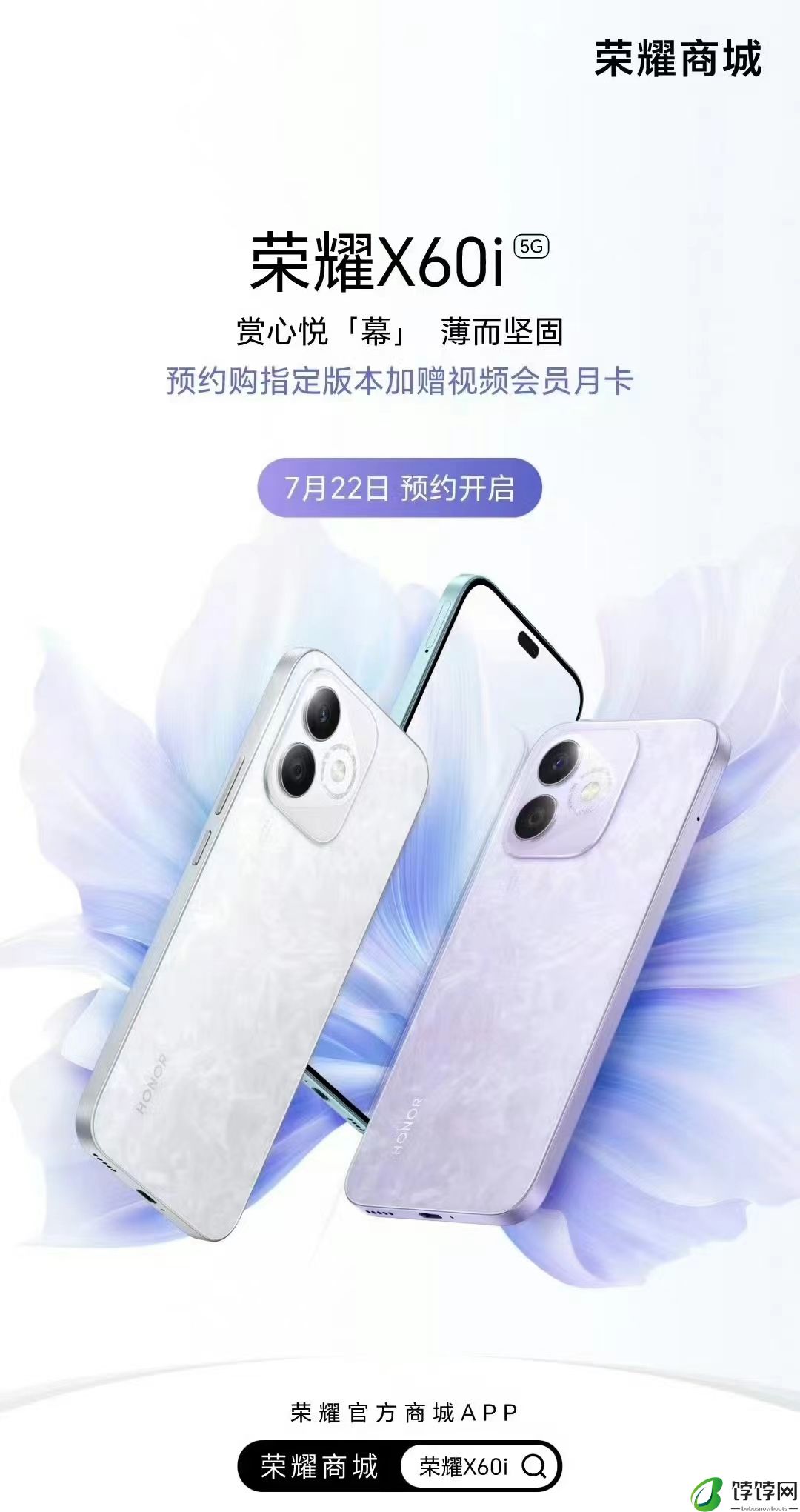 荣耀X60i手机开启预约 7月26日上市