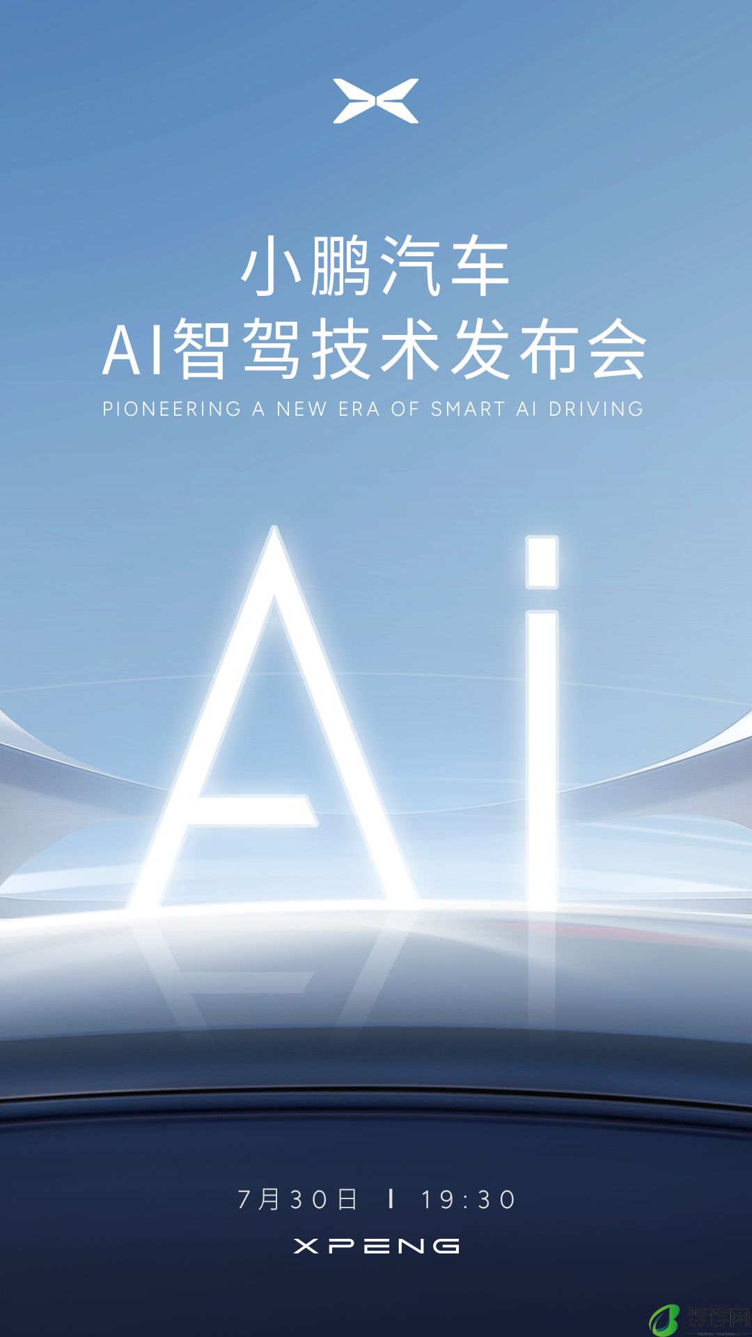 小鹏7月30日召开汽车技术发布会 天玑XOS 5.2即将推送