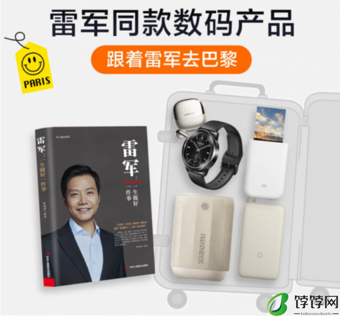 雷军巴黎出差行李箱大揭秘 雷军同款3C数码好物京东一站即可购齐