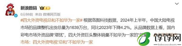  日子难过！上半年四大外资电视出货总和不如华为一家 