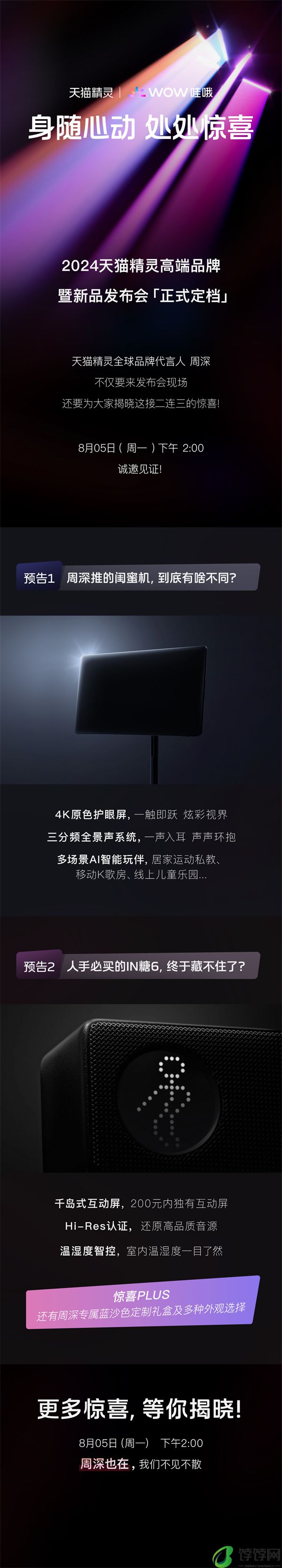 2024 天猫精灵高端品牌暨新品发布会定档 8 月 5 日
