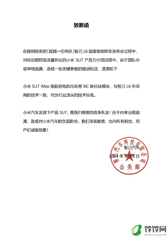 智己 L6 发布会标错小米 SU7 Max 参数 官方正式道歉