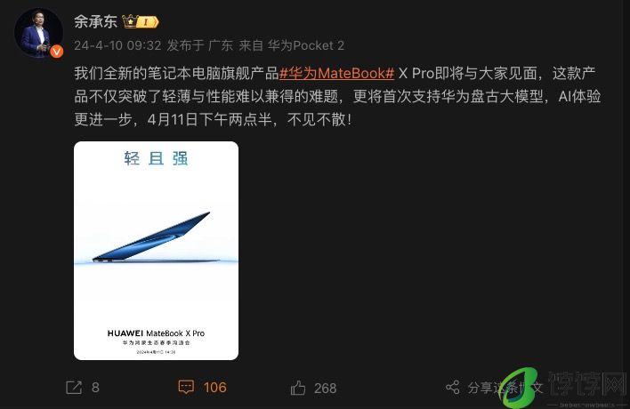 余承东：全新华为 MateBook X Pro 将首次支持华为盘古大模型