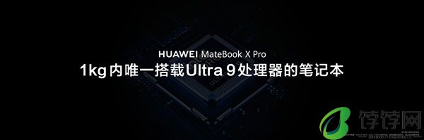 1kg 以内唯一 Ultra 9 笔记本：华为全新 MateBook X Pro 发布，11199 元起
