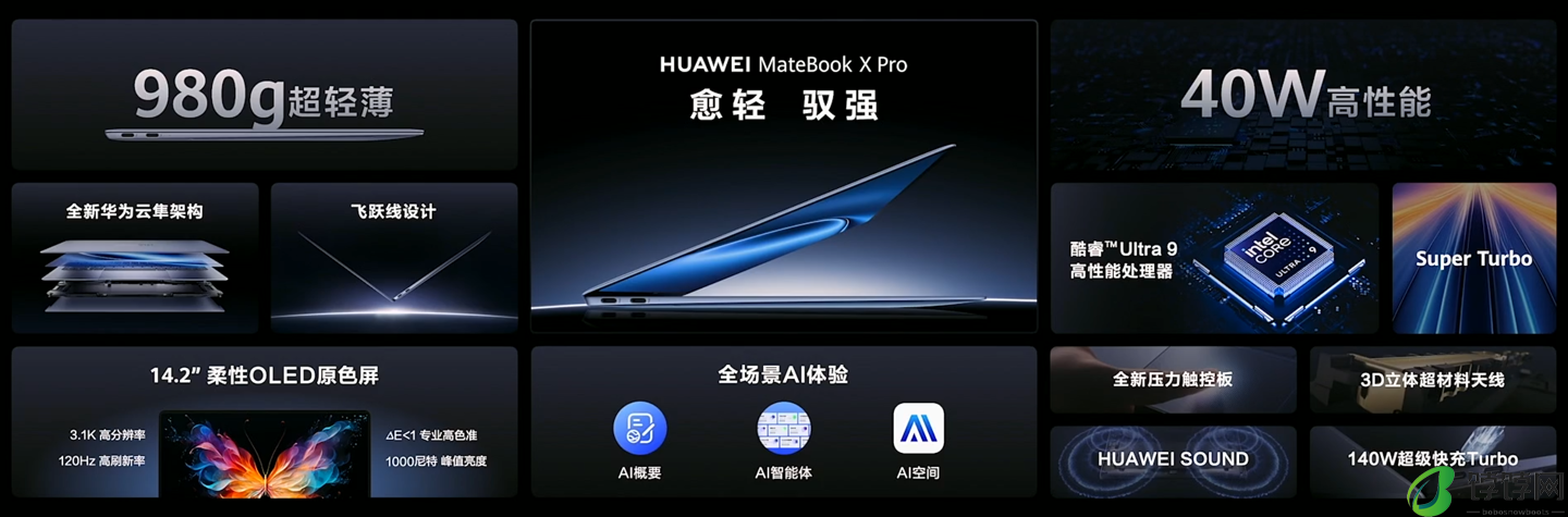 1kg 以内唯一 Ultra 9 笔记本：华为全新 MateBook X Pro 发布，11199 元起