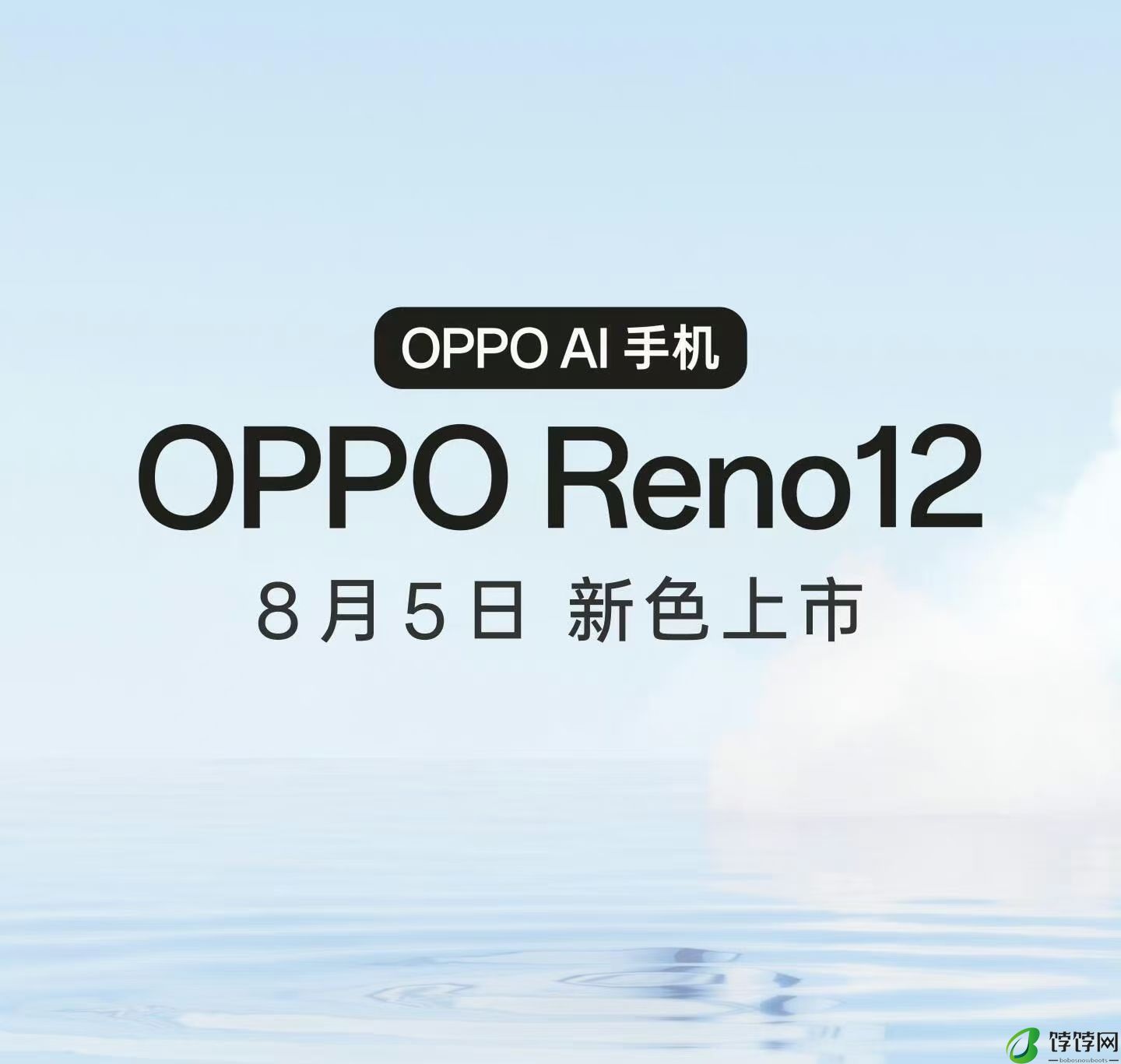 OPPO Reno12新配色晨雾蓝 今日开启预售