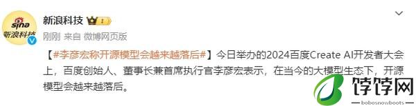  李彦宏称在当今大模型生态下 开源模型会越来越落后 