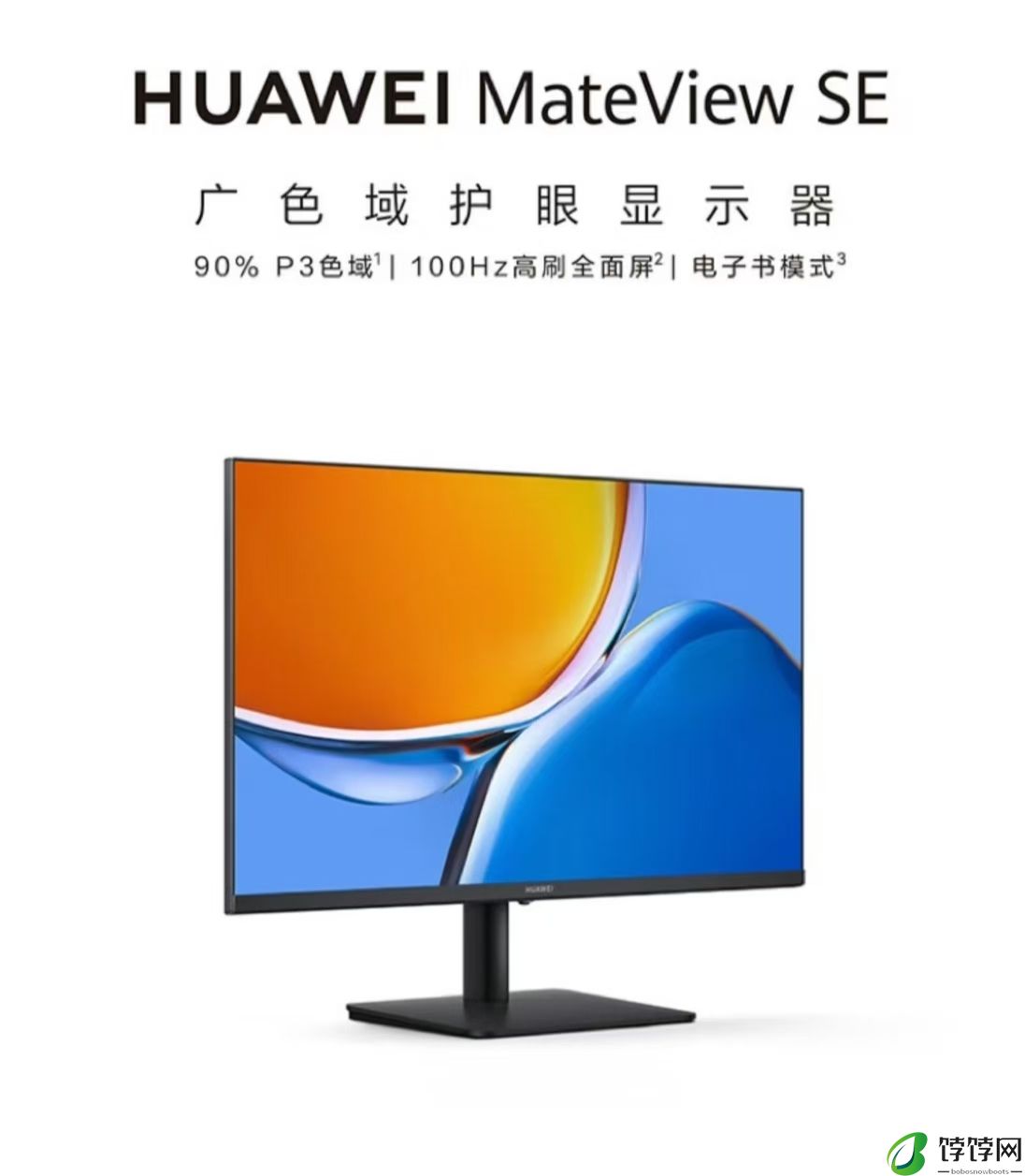 华为MateView SE显示器推出100Hz版本 569元起