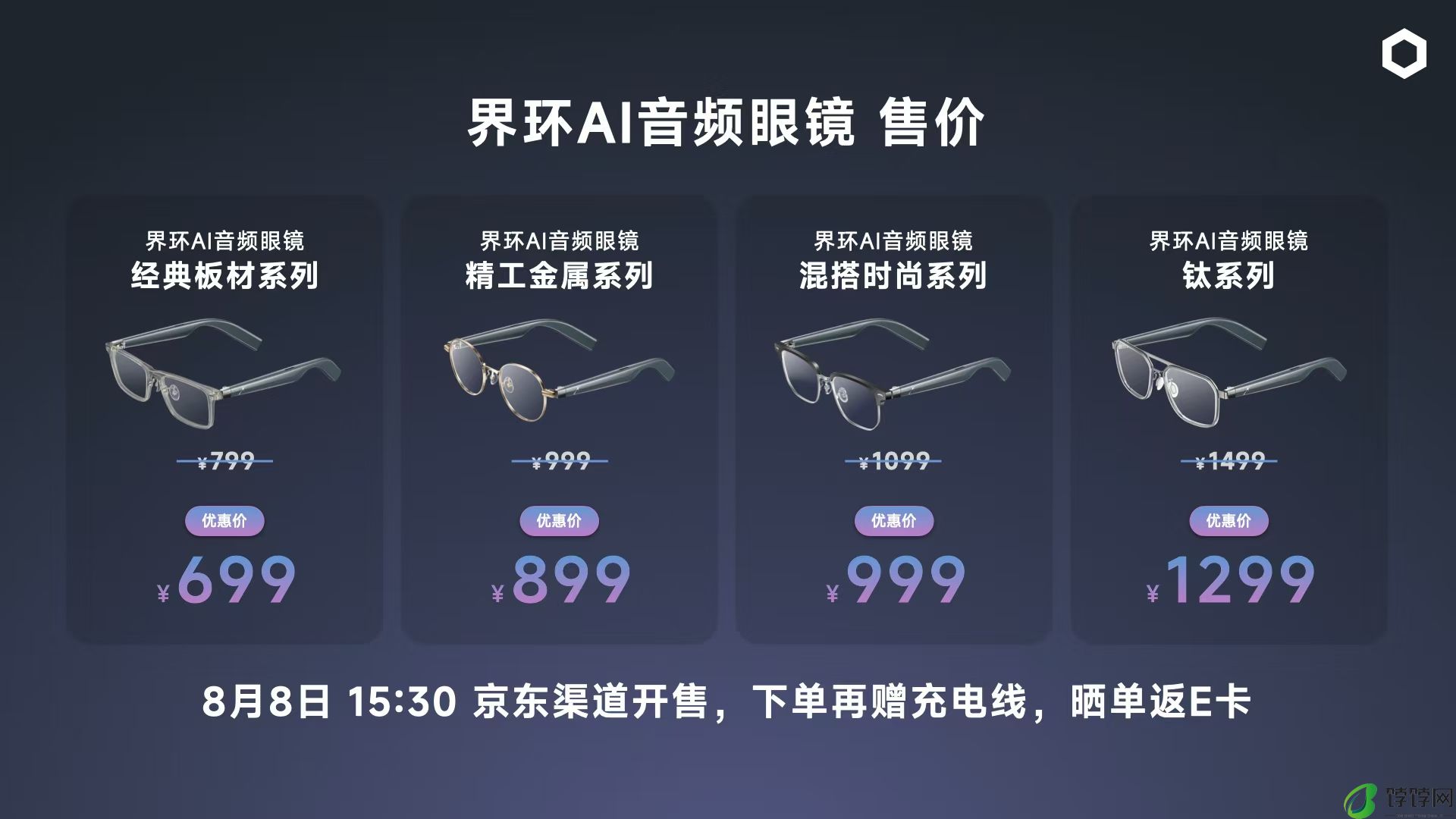 界环AI音频眼镜正式发布 699元起