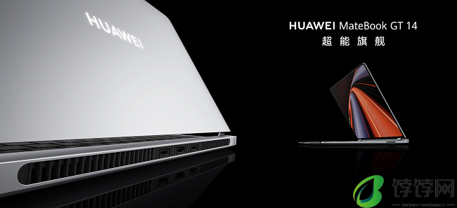 更高能更专业，华为全新超能旗舰MateBook GT 14正式发布
