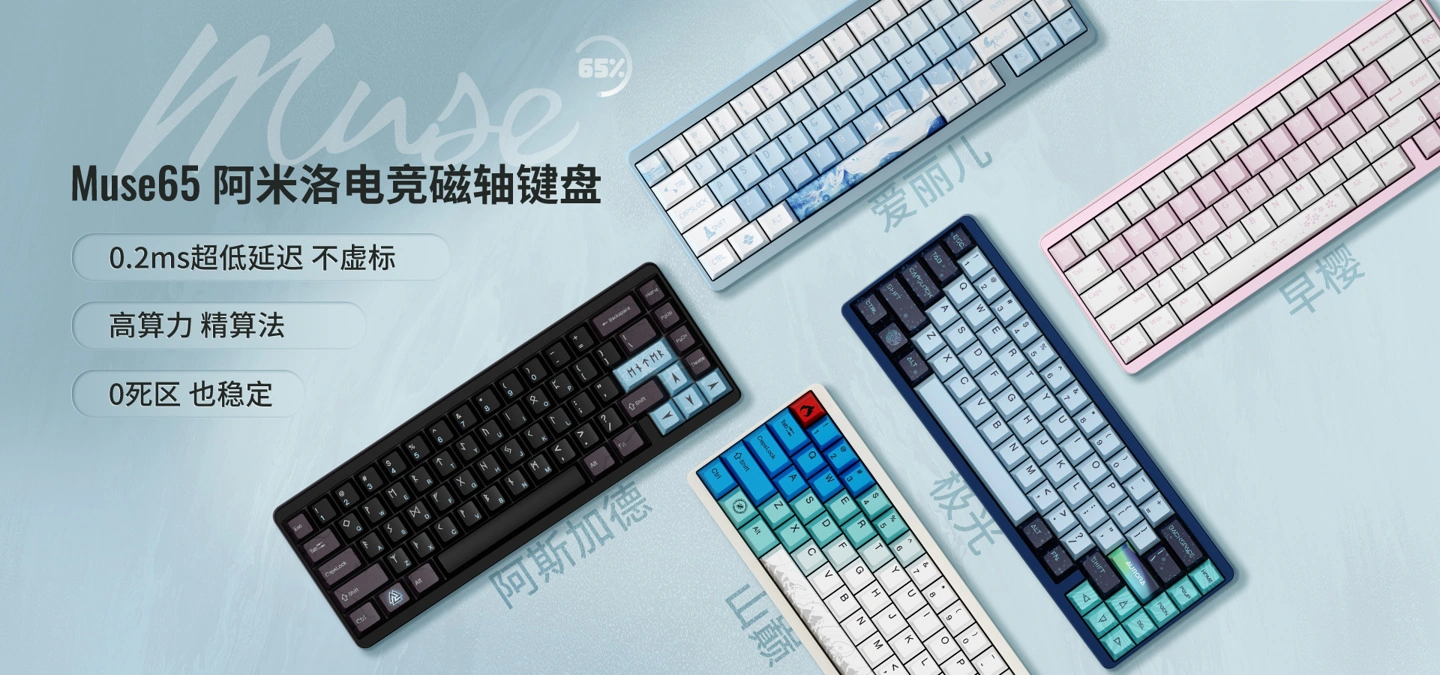 阿米洛推出 Muse65 磁轴有线机械键盘：全铝合金外壳，1189 元