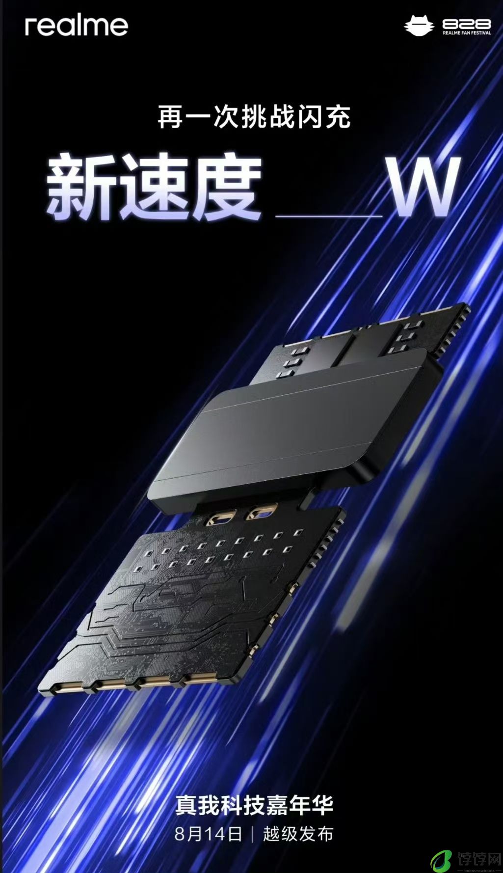 真我300W快充 8月14日亮相