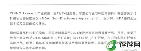  曝苹果已与韩国厂商签署折叠机保密协议 违约金百亿韩元 