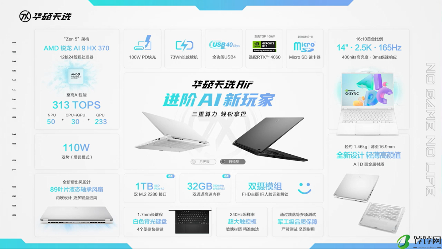 华硕天选 Air 14 英寸游戏本开售：锐龙 7 8845H / AI 9 HX 370、最高 110W 整机性能释放，7299 元起
