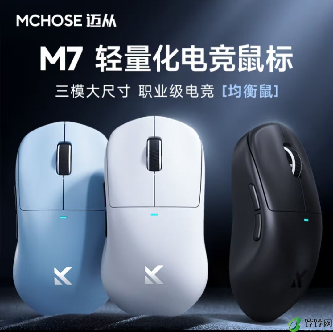 迈从电竞鼠标M7/PRO上架 199元起