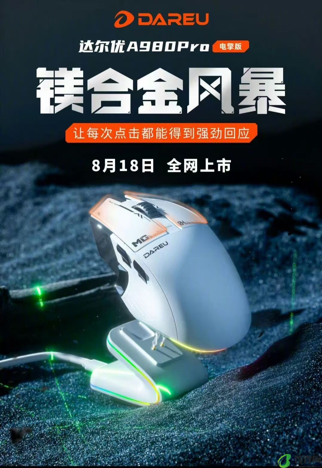 达尔优A980 Pro电擎版星闪鼠标将于8月18日上市