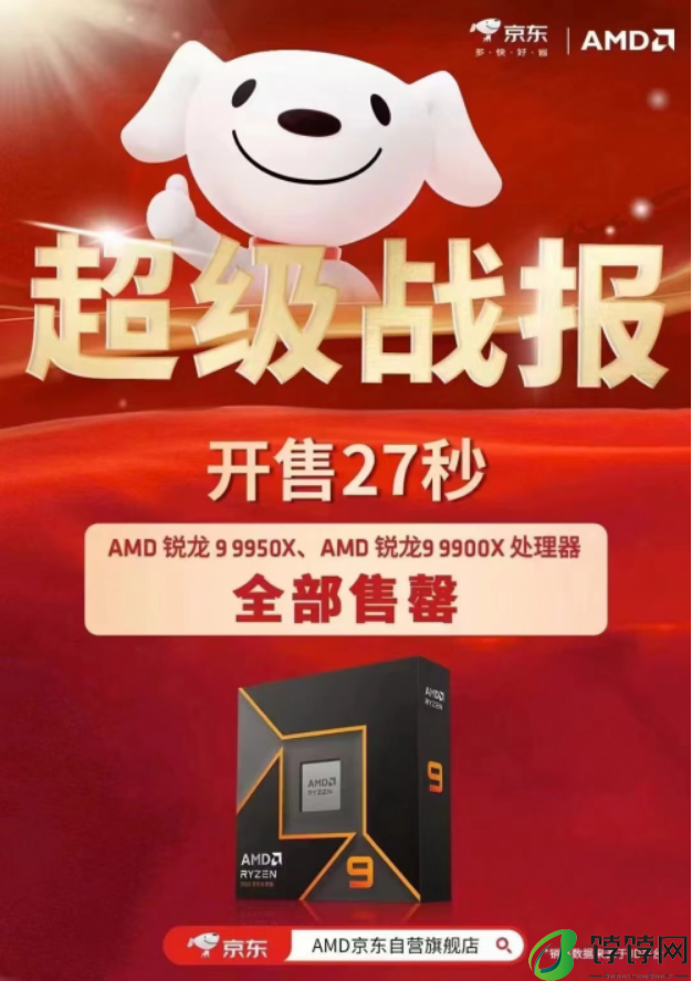 开售27秒售罄 京东AMD锐龙9 9950X/AMD锐龙9 9900X 处理器受消费者热捧