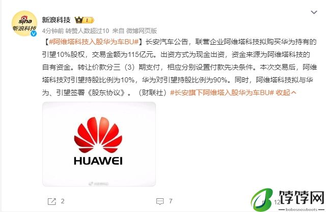 阿维塔科技将入股华为车BU 拟购买华为持有的引望10%股权