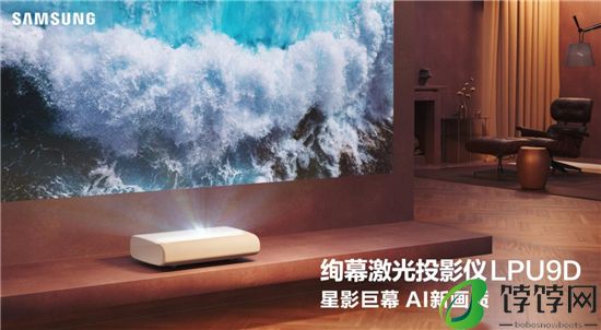 超百英寸巨幕观影：三星绚幕激光投影仪新品开启智慧娱乐新篇章