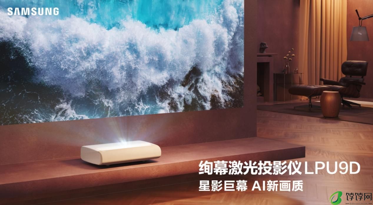 AI赋能打造家庭影院级观影娱乐享受，三星绚幕激光投影仪新品正式发布