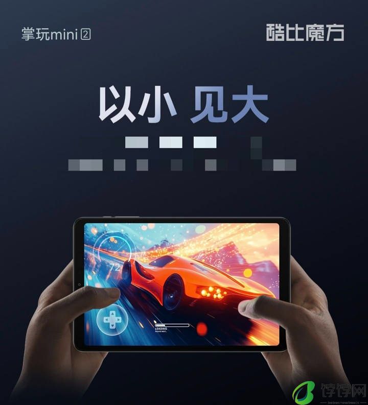 酷比魔方掌玩 mini2 平板预热：6050mAh 电池、双扬声器，“告别 FHD”