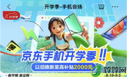 来京东手机开学季购OPPO、iQOO等大牌好物 享以旧换新至高补贴2000元