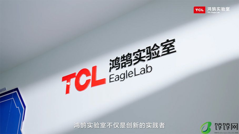 鸿鹄实验室：筑牢TCL实业技术底座，引领智慧生活新未来