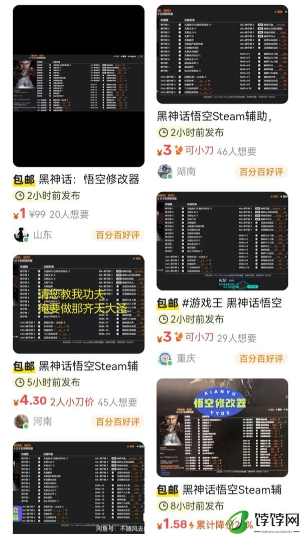 二手平台出现《黑神话：悟空》修改器