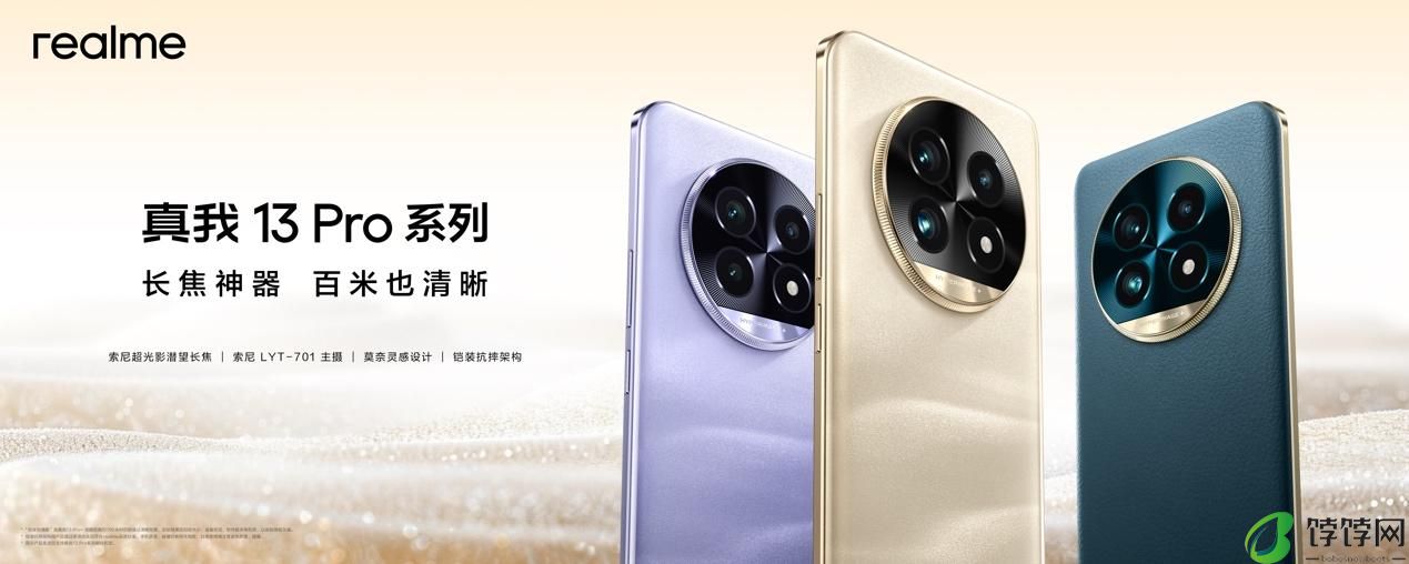 全球首发索尼LYT 600超光影潜望长焦 真我13 Pro系列正式发布