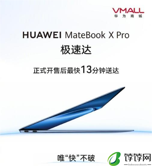 华为 MateBook X Pro 电脑首销破万，推出极速达服务最快 13 分钟送达