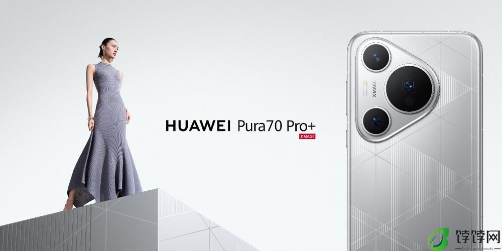 先锋美学新高度：华为Pura 70系列现全面已开售！