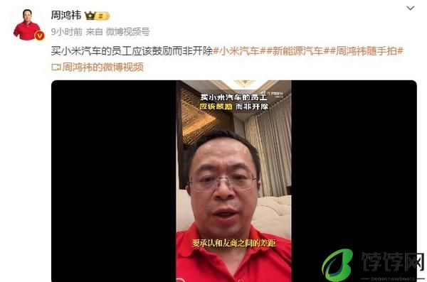  周鸿祎谈极越开除买小米汽车员工：该鼓励而非开除 