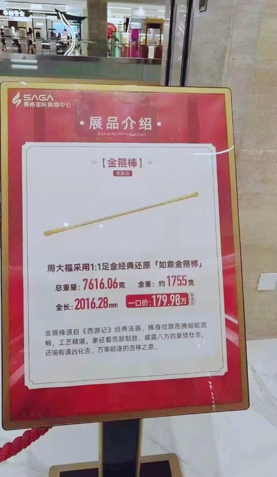 周大福门店惊现2米纯金金箍棒售价180万，门店回应：两年前已有，与黑神话无关
