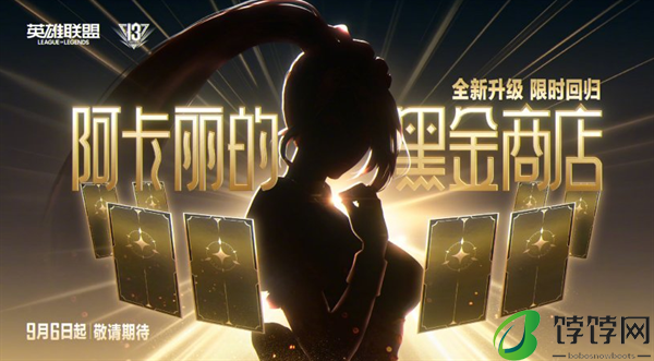《英雄联盟》13周年庆活动曝光：无限乱斗8月29日重启