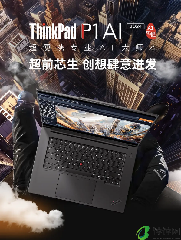 超便携专业AI大师本带来生产力跃升，联想ThinkPad P1 AI 2024 AI元启版上市