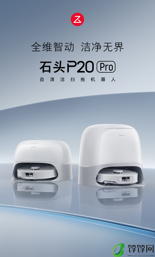 石头自清洁扫拖机器人P20 Pro发布，首创底盘升降和0缠清扫系统，清洁再突破