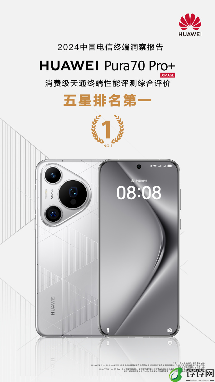 2024中国电信终端洞察报告：华为Pura 70 Pro+荣获五星认证第一