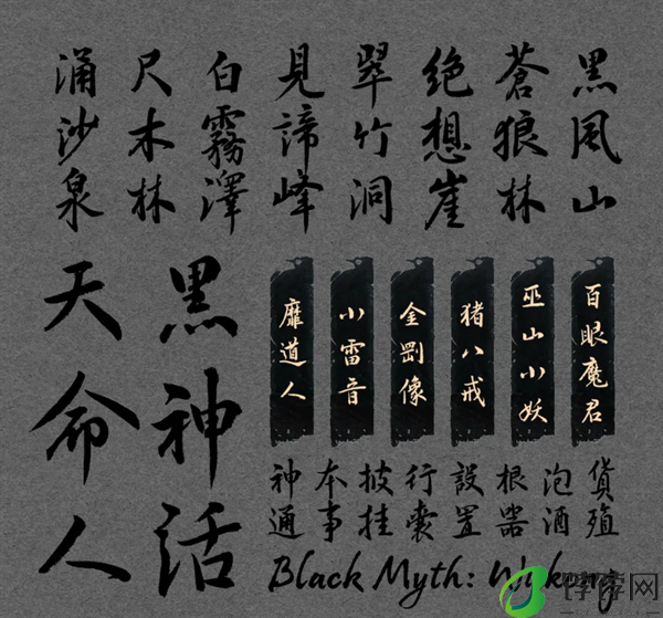 汉仪推出《黑神话：悟空》联名定制字体