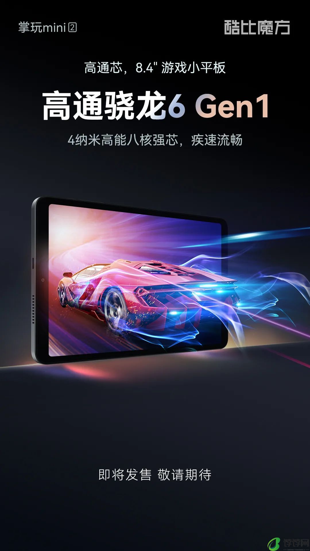 酷比魔方掌玩 mini 2 平板 8 月 21 日开启预售：骁龙 6 Gen1、6050mAh 电池