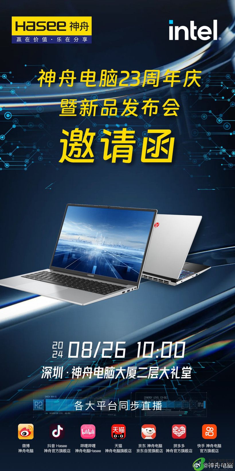 神舟电脑官宣 23 周年庆暨新品发布会 8 月 26 日上午 10:00 举行