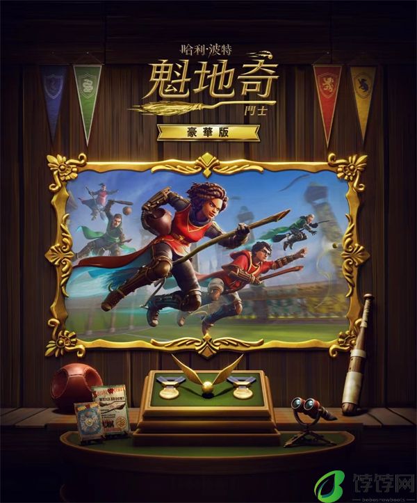 《哈利・波特：魁地奇锦标赛》今日steam发售