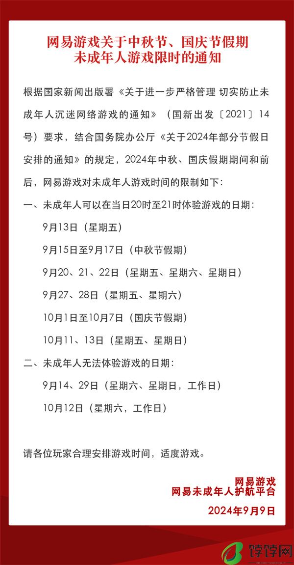 ‌腾讯网易发布 2024 中秋国庆双节未成年人限玩日历