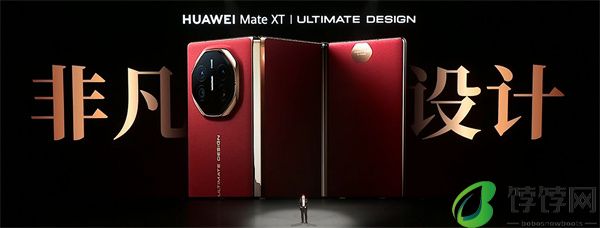 ‌华为 Mate XT 非凡大师震撼发布，全球首款量产三折叠手机