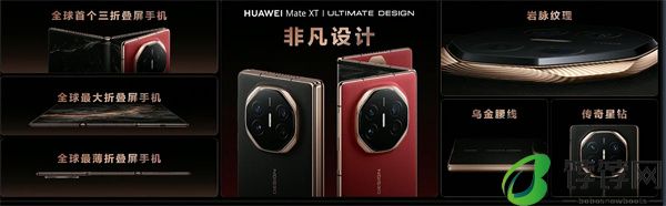 ‌华为 Mate XT 非凡大师震撼发布，全球首款量产三折叠手机