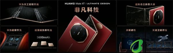 ‌华为 Mate XT 非凡大师震撼发布，全球首款量产三折叠手机