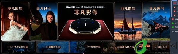 ‌华为 Mate XT 非凡大师震撼发布，全球首款量产三折叠手机