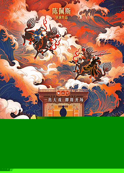 电影《戏台》官宣全阵容 陈佩斯回归执导喜剧电影