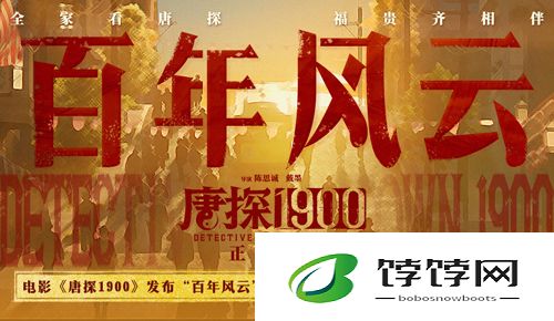 电影《唐探1900》发布“百年风云”特辑