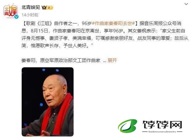 歌剧《江姐》曲作者之一 96岁作曲家姜春阳去世